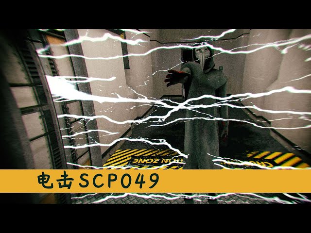 scp收容失效: 电击scp049,误入全新区域,找到新的异常物品